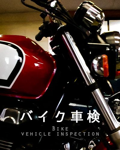 バイク車検
