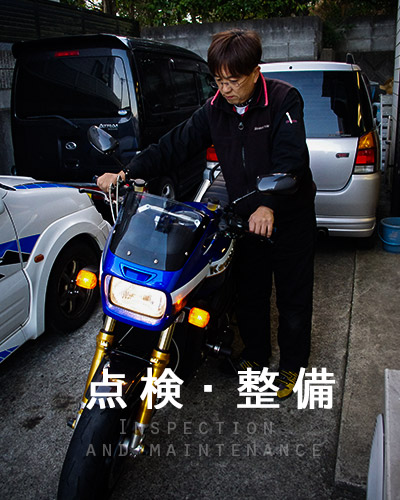 点検・整備