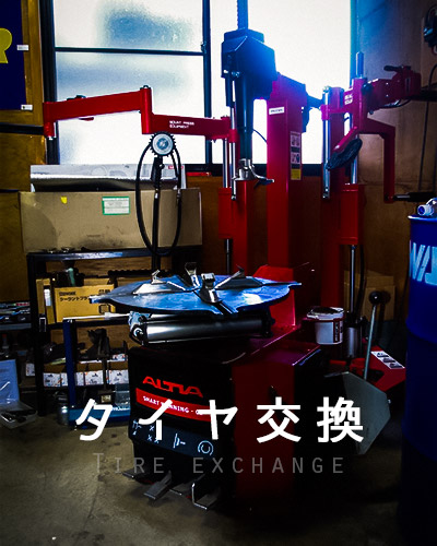 タイヤ交換